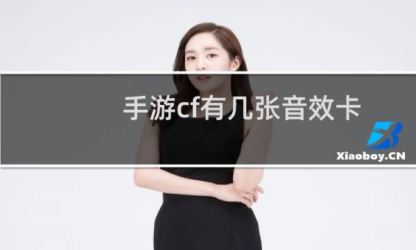 手游cf有几张音效卡