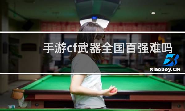 手游cf武器全国百强难吗