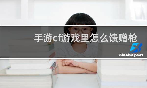 手游cf游戏里怎么馈赠枪