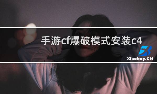 手游cf爆破模式安装c4