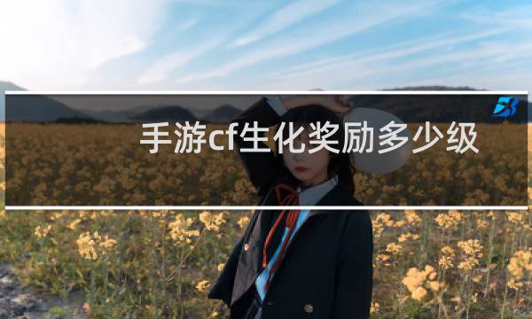 手游cf生化奖励多少级