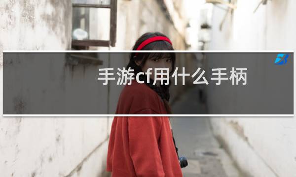 手游cf用什么手柄