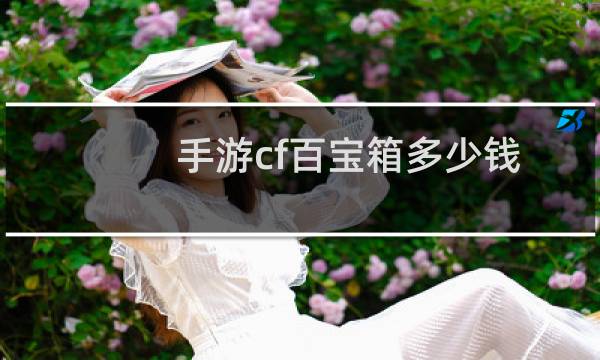 手游cf百宝箱多少钱