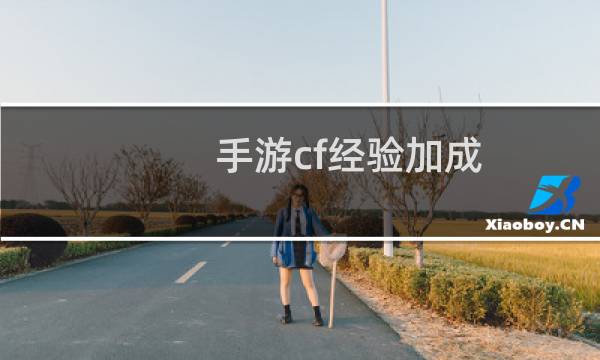 手游cf经验加成
