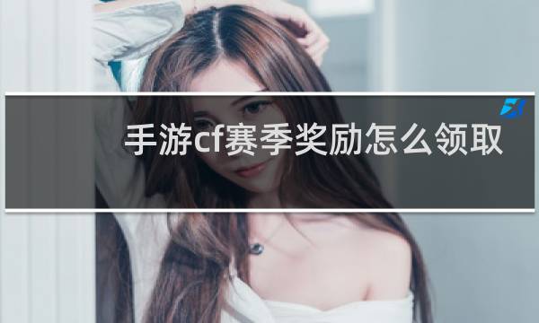 手游cf赛季奖励怎么领取