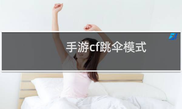手游cf跳伞模式