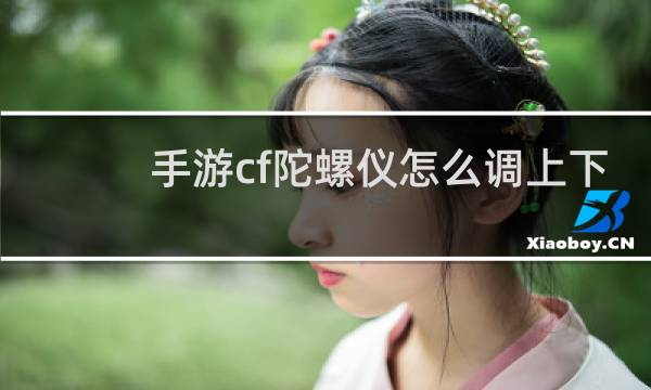 手游cf陀螺仪怎么调上下
