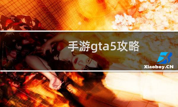 手游gta5攻略