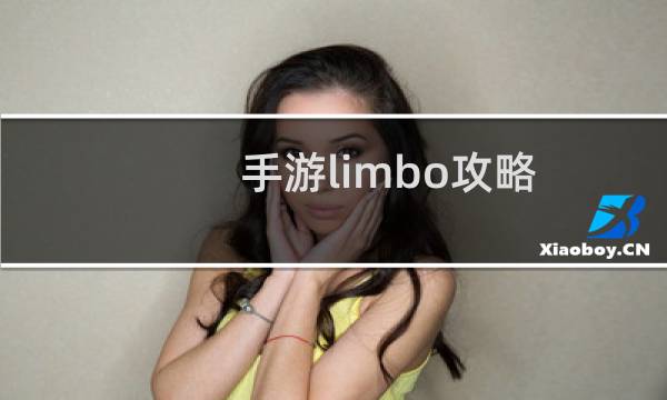 手游limbo攻略