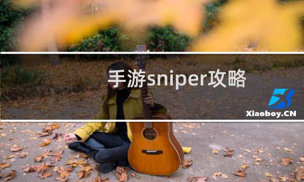 手游sniper攻略