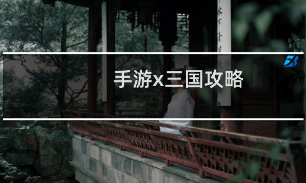 手游x三国攻略