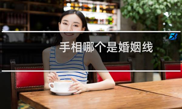 手相哪个是婚姻线