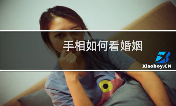 手相如何看婚姻