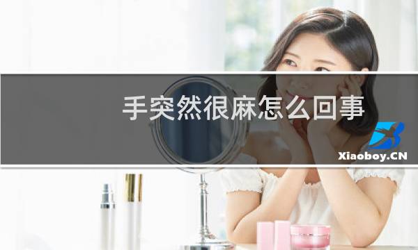 手突然很麻怎么回事