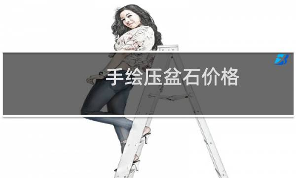 手绘压盆石价格