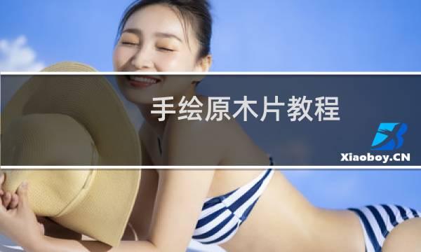 手绘原木片教程