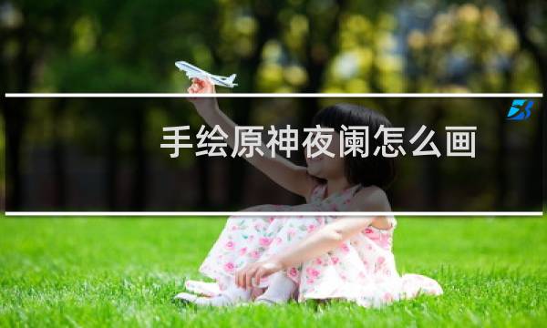 手绘原神夜阑怎么画