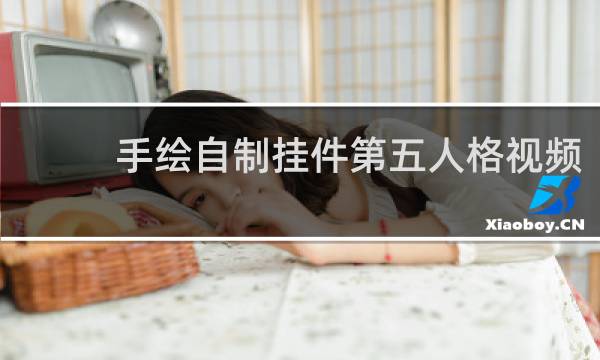 手绘自制挂件第五人格视频