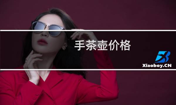 手茶壶价格
