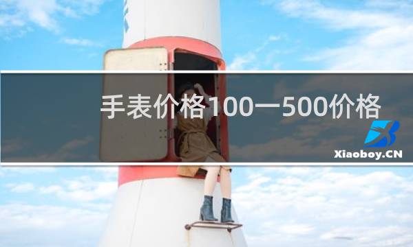 手表价格100一500价格