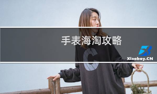 手表海淘攻略