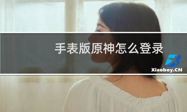 手表版原神怎么登录