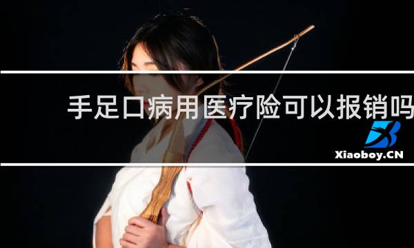 手足口病用医疗险可以报销吗