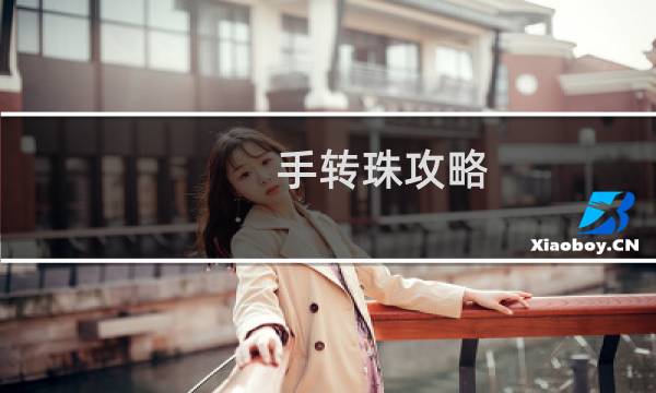 手转珠攻略