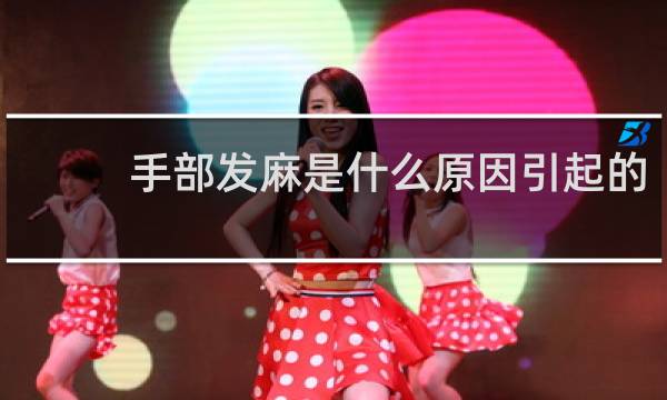 手部发麻是什么原因引起的