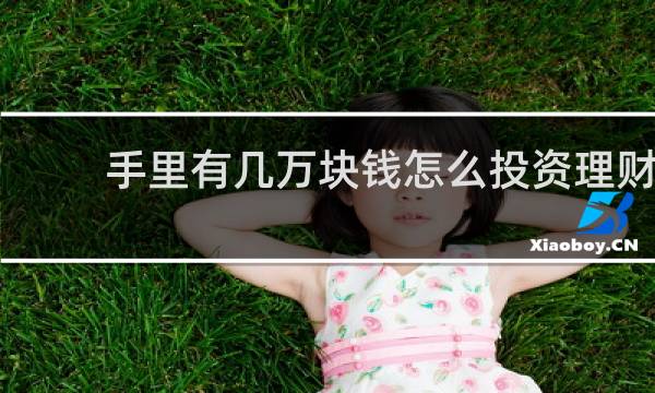 手里有几万块钱怎么投资理财