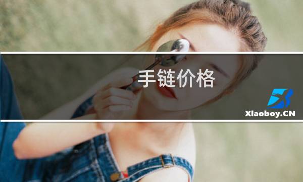 手链价格 黄金