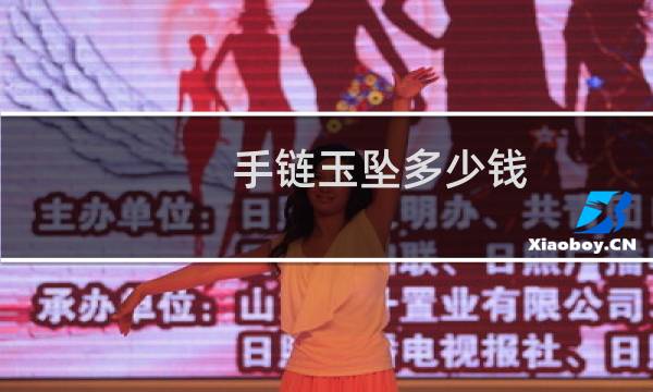 手链玉坠多少钱