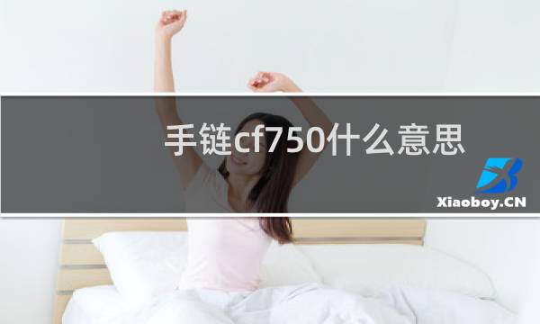 手链cf750什么意思