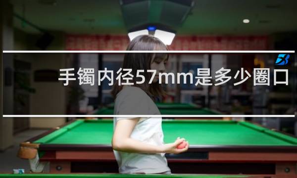 手镯内径57mm是多少圈口