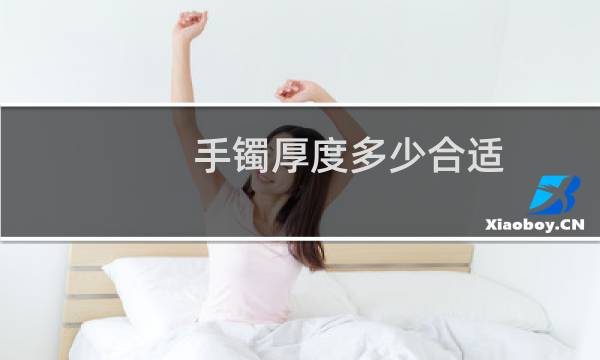 手镯厚度多少合适