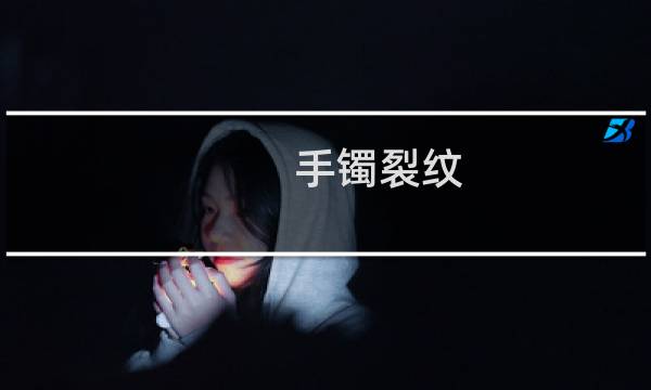 手镯裂纹 价格