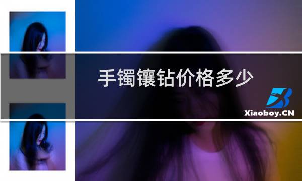 手镯镶钻价格多少