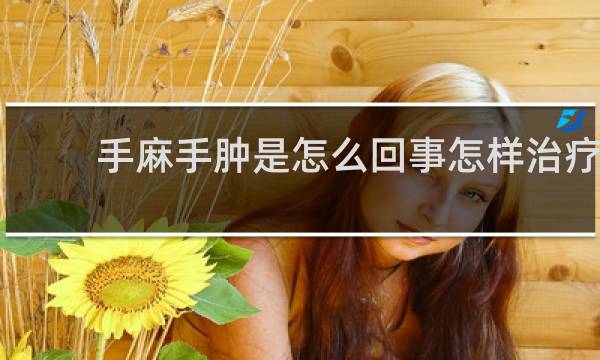 手麻手肿是怎么回事怎样治疗