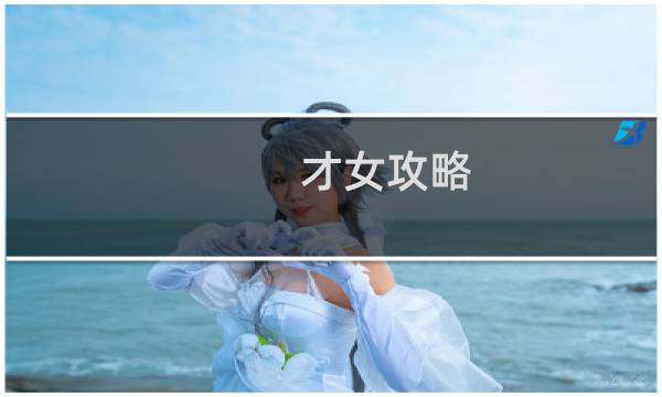 才女攻略