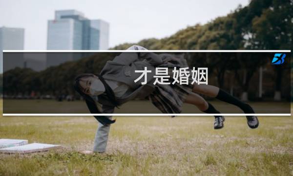 才是婚姻
