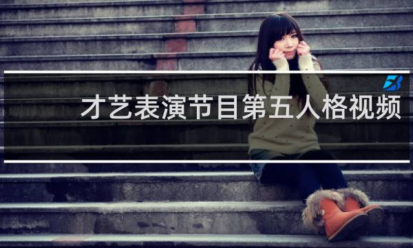 才艺表演节目第五人格视频