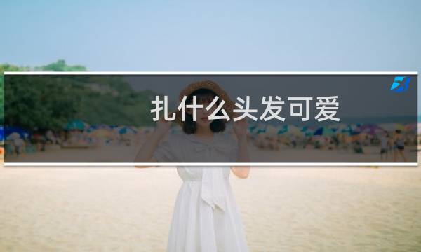 扎什么头发可爱