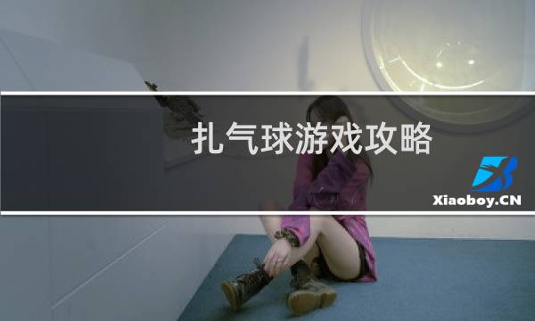 扎气球游戏攻略