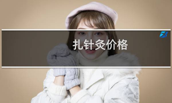 扎针灸价格