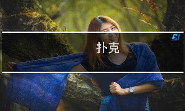 扑克 升级攻略