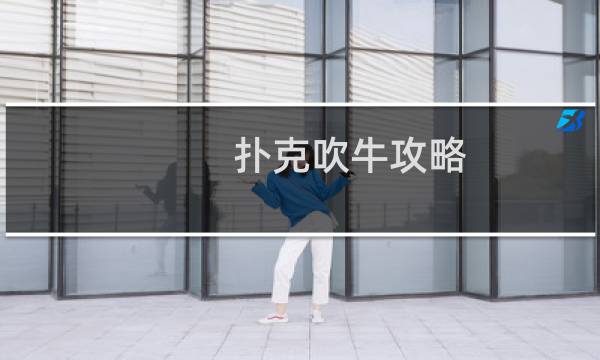 扑克吹牛攻略