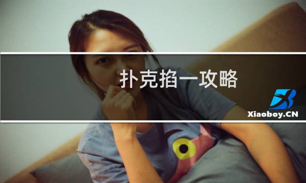 扑克掐一攻略