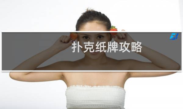 扑克纸牌攻略