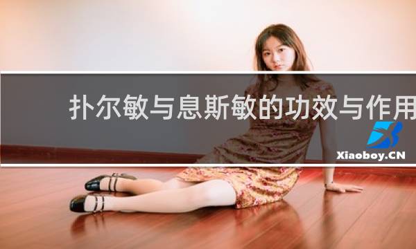 扑尔敏与息斯敏的功效与作用