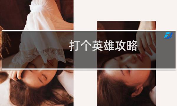 打个英雄攻略